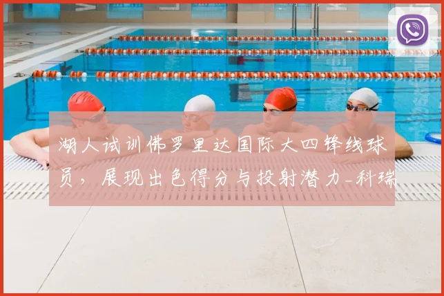 湖人试训佛罗里达国际大四锋线球员,展现出色得分与投射潜力_科瑞·斯蒂芬森_1_NBA
