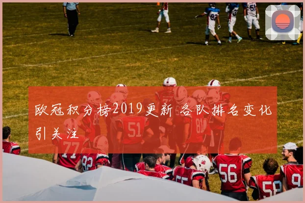 欧冠积分榜2019更新 各队排名变化引关注