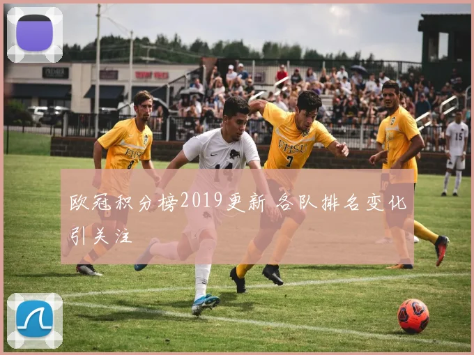 欧冠积分榜2019更新 各队排名变化引关注